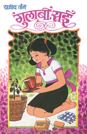 गुलाबी सई राजीव तांबे - Retail Maharaj