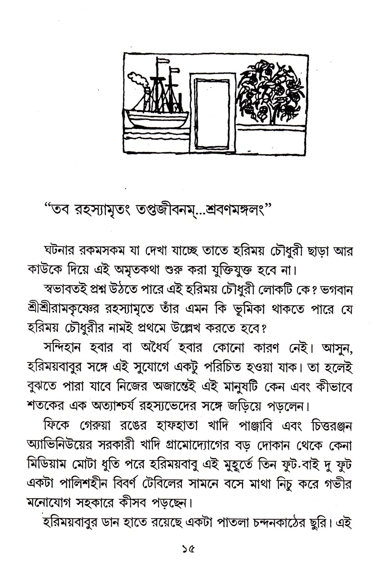 Sree Sree Ramakrishna Rahasyamrita - Retail Maharaj