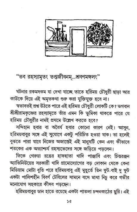 Sree Sree Ramakrishna Rahasyamrita - Retail Maharaj