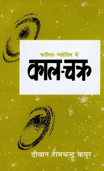 Phalit Jyotish Mein Kaal Chakra [Hindi] By Deewan Ramchandra Kapoor - Retail Maharaj