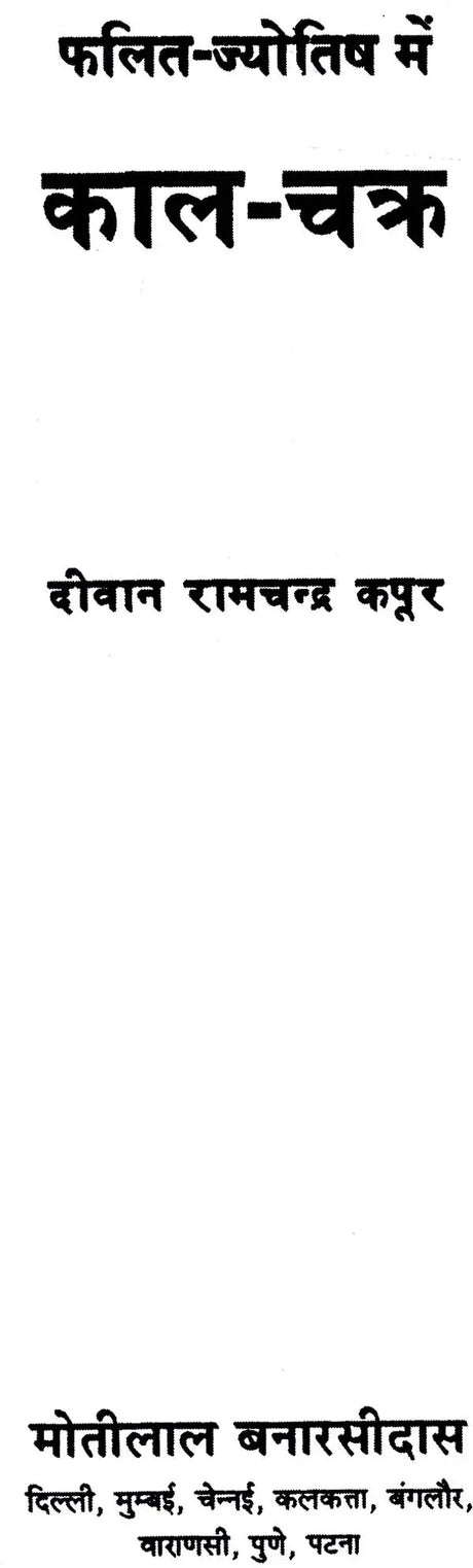 Phalit Jyotish Mein Kaal Chakra [Hindi] By Deewan Ramchandra Kapoor - Retail Maharaj