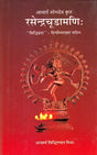 रसेन्द्रचूड़ामणि ("सिध्दि प्रदा"- हिन्दी व्याख्या सहित)- Rasendra Chudamani - Retail Maharaj