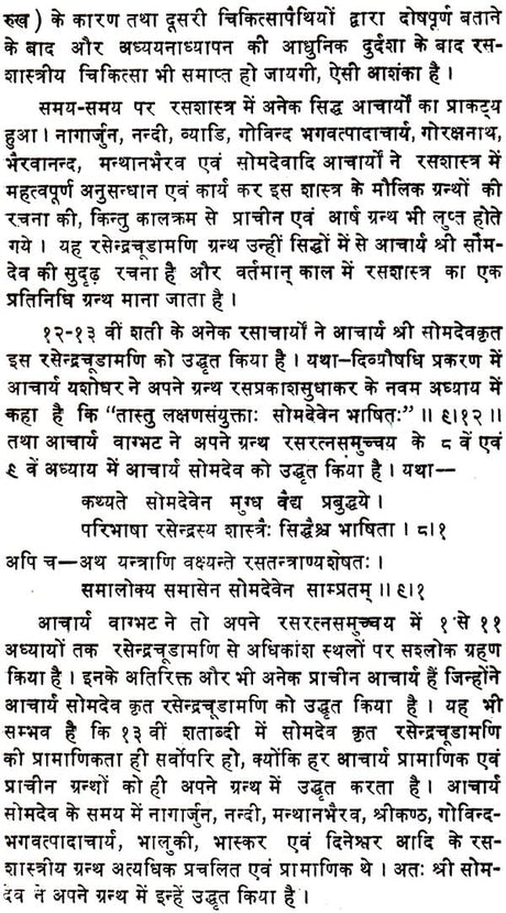रसेन्द्रचूड़ामणि ("सिध्दि प्रदा"- हिन्दी व्याख्या सहित)- Rasendra Chudamani - Retail Maharaj