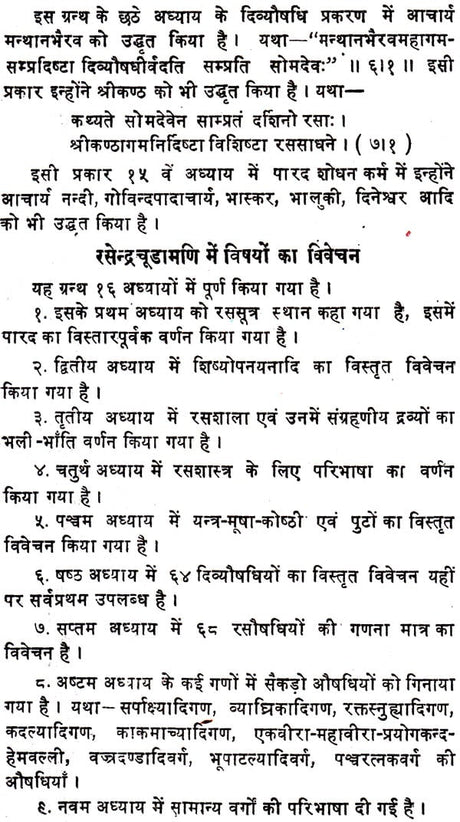 रसेन्द्रचूड़ामणि ("सिध्दि प्रदा"- हिन्दी व्याख्या सहित)- Rasendra Chudamani - Retail Maharaj