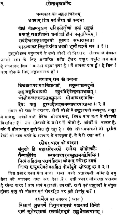 रसेन्द्रचूड़ामणि ("सिध्दि प्रदा"- हिन्दी व्याख्या सहित)- Rasendra Chudamani - Retail Maharaj
