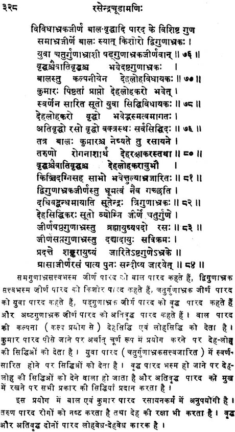 रसेन्द्रचूड़ामणि ("सिध्दि प्रदा"- हिन्दी व्याख्या सहित)- Rasendra Chudamani - Retail Maharaj