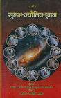 Sulabh Jyotish Gyan [Hindi] By Vasudev Sadashiv Khankhoje - Retail Maharaj