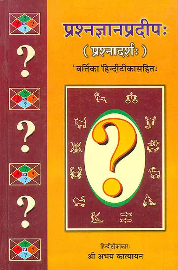 प्रश्‍नज्ञानप्रदीप (प्रश्नादर्श:) ''वर्तिका'' हिन्दी टीका सहित-Prashana Jnana Pradeep - Retail Maharaj