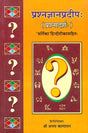 प्रश्‍नज्ञानप्रदीप (प्रश्नादर्श:) ''वर्तिका'' हिन्दी टीका सहित-Prashana Jnana Pradeep - Retail Maharaj