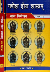 गणेश होरा शास्त्रम् (भाव विवेचन) - Ganesha Hora Shastram (Set of 2 Volumes) - Retail Maharaj