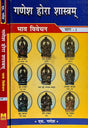गणेश होरा शास्त्रम् (भाव विवेचन) - Ganesha Hora Shastram (Set of 2 Volumes) - Retail Maharaj