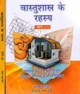 वास्तुशास्त्र के रहस्य: The Secrets of Vastu Shastra (set of two volumes) - Retail Maharaj