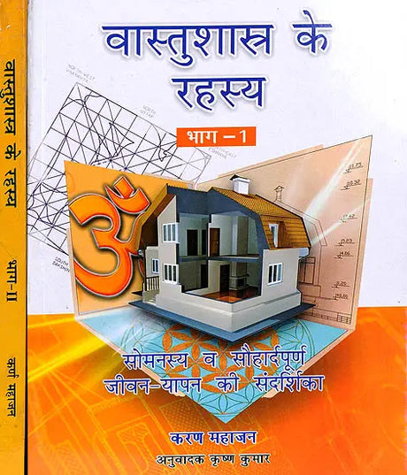 वास्तुशास्त्र के रहस्य: The Secrets of Vastu Shastra (set of two volumes) - Retail Maharaj