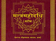Mantra Mahodadhi with Commentary (Khemraj Edition) - Retail Maharaj