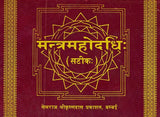 Mantra Mahodadhi with Commentary (Khemraj Edition) - Retail Maharaj
