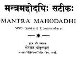 Mantra Mahodadhi with Commentary (Khemraj Edition) - Retail Maharaj