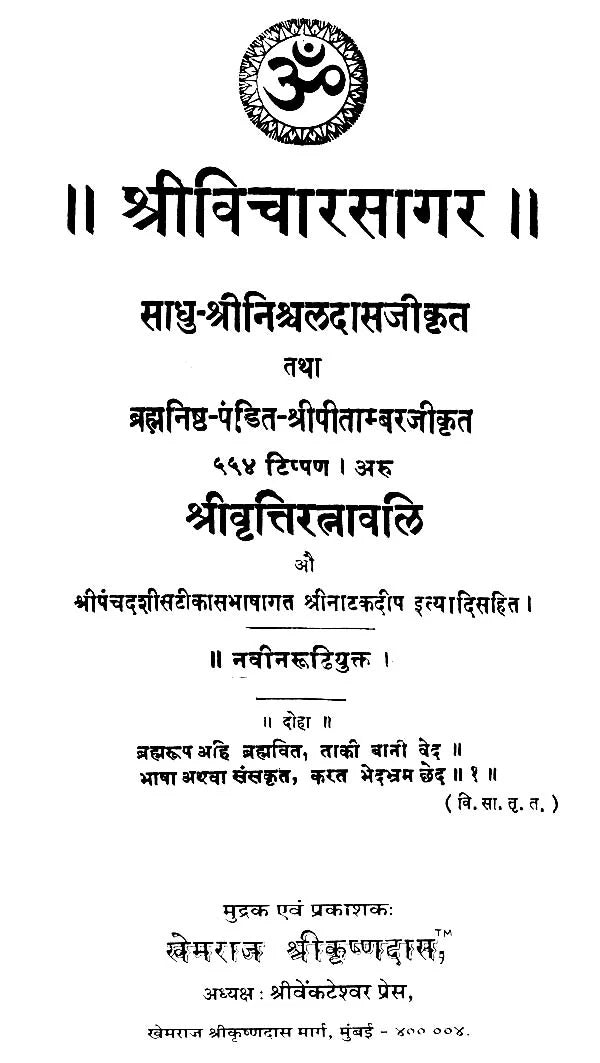 Shri Vicharsagar and Shri Vritti Ratnavali - Retail Maharaj