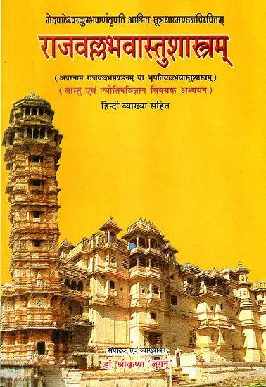 Rajavallabhavastusastram of Sutradharamandana - Retail Maharaj