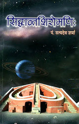 सिध्दान्तशिरोमणि (संस्कृत एवम् हिन्दी अनुवाद) - Siddhanta Shiromani - Retail Maharaj