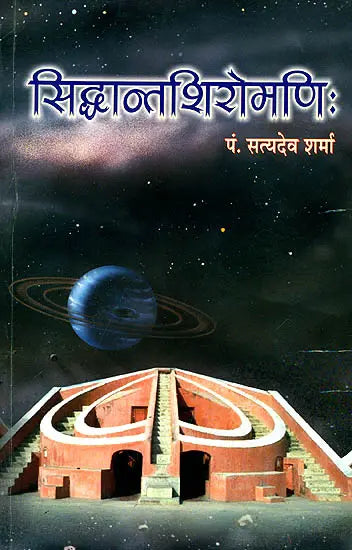 सिध्दान्तशिरोमणि (संस्कृत एवम् हिन्दी अनुवाद) - Siddhanta Shiromani - Retail Maharaj