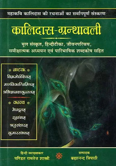 कालिदास ग्रन्थावली (संस्कृत एवम् हिन्दी अनुवाद) - The Complete Works of Kalidasa - Retail Maharaj