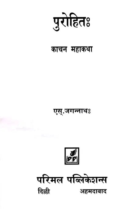 Purohit Kachan Mahakatha - Retail Maharaj