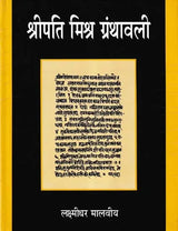 श्रीपति मिश्र ग्रंथावली- Shripati Mishra Granthavali - Retail Maharaj