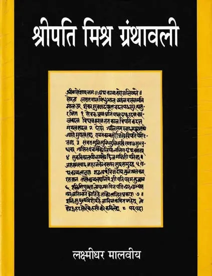 श्रीपति मिश्र ग्रंथावली- Shripati Mishra Granthavali - Retail Maharaj