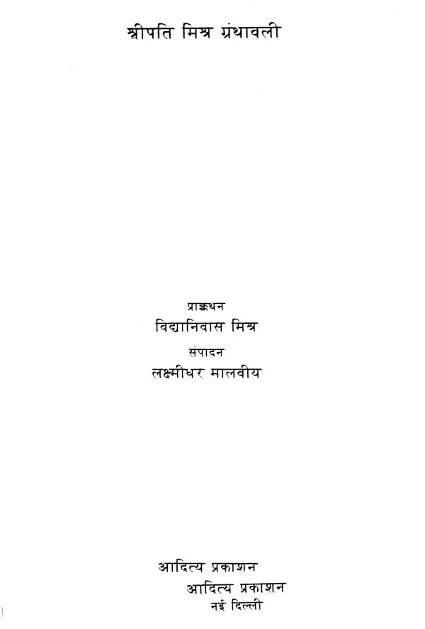 श्रीपति मिश्र ग्रंथावली- Shripati Mishra Granthavali - Retail Maharaj