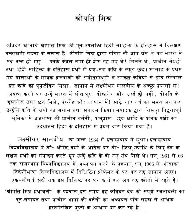 श्रीपति मिश्र ग्रंथावली- Shripati Mishra Granthavali - Retail Maharaj