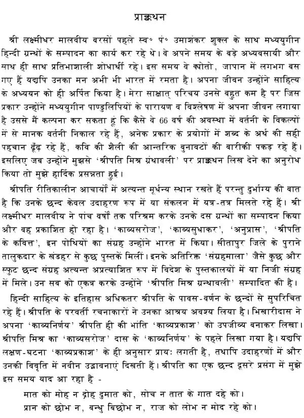 श्रीपति मिश्र ग्रंथावली- Shripati Mishra Granthavali - Retail Maharaj