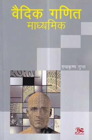 वैदिक गणित माध्यमिक: Vedic Maths Secondary - Retail Maharaj