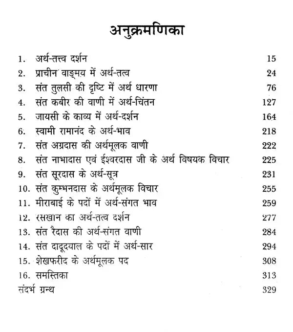संत वाणी में अर्थ धारणा (भक्तिकालीन साहित्य में आर्थिक-विमर्श ): - Retail Maharaj