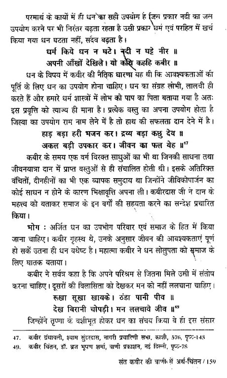 संत वाणी में अर्थ धारणा (भक्तिकालीन साहित्य में आर्थिक-विमर्श ): - Retail Maharaj