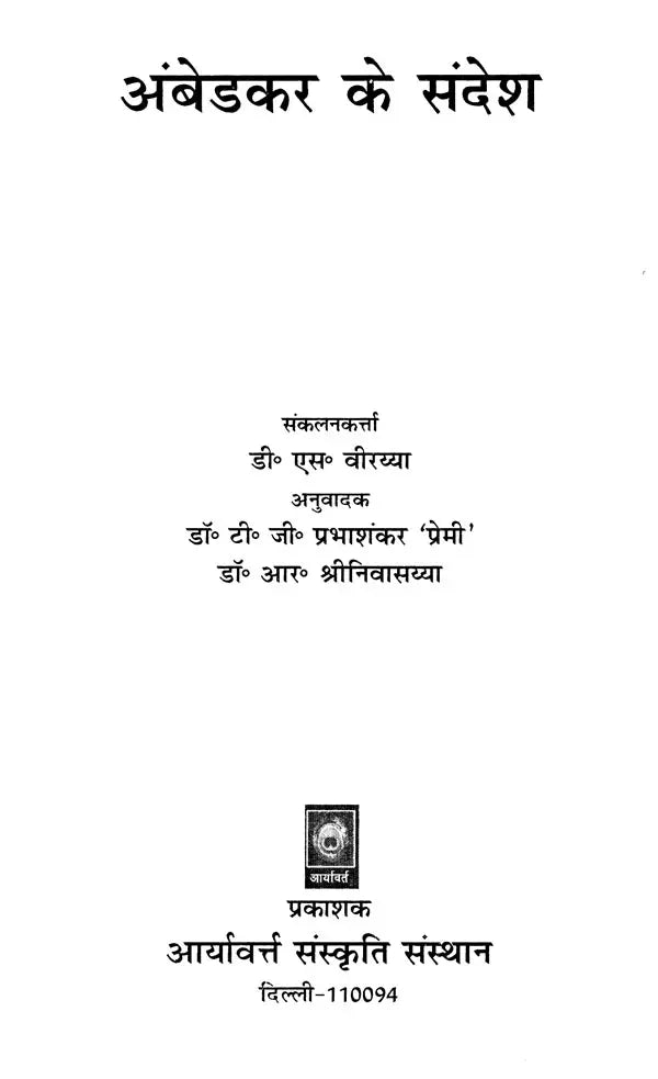 अंबेडकर के संदेश: Ambedkar's Message - Retail Maharaj