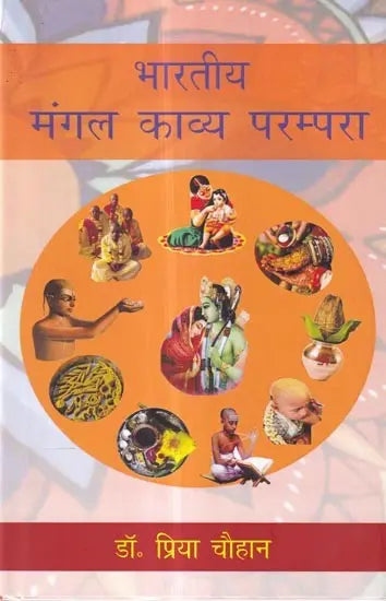 भारतीय मंगल काव्य परम्परा: Indian Auspicious Poetry Tradition - Retail Maharaj
