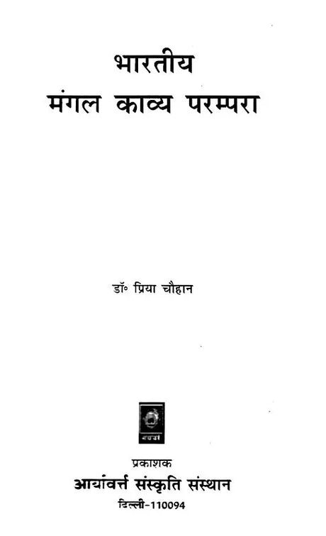 भारतीय मंगल काव्य परम्परा: Indian Auspicious Poetry Tradition - Retail Maharaj