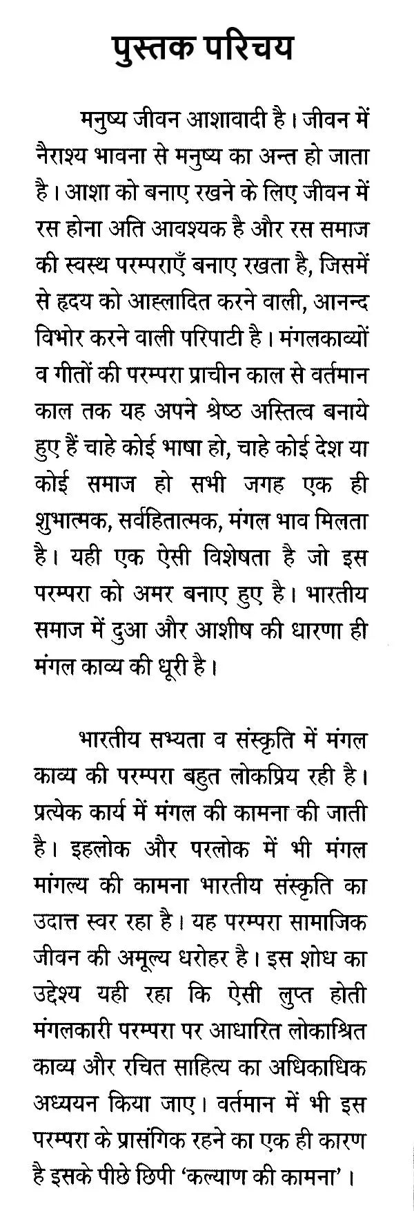 भारतीय मंगल काव्य परम्परा: Indian Auspicious Poetry Tradition - Retail Maharaj