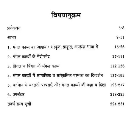 भारतीय मंगल काव्य परम्परा: Indian Auspicious Poetry Tradition - Retail Maharaj