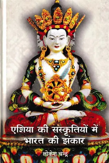 एशिया की संस्कृतियों में भारत की झंकार- India Chimes in Asian Cultures - Retail Maharaj