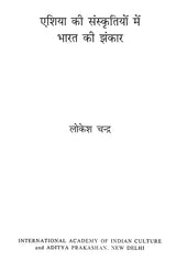 एशिया की संस्कृतियों में भारत की झंकार- India Chimes in Asian Cultures - Retail Maharaj