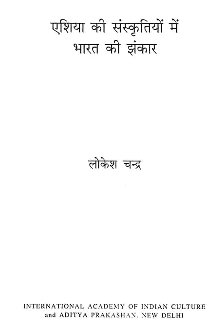 एशिया की संस्कृतियों में भारत की झंकार- India Chimes in Asian Cultures - Retail Maharaj