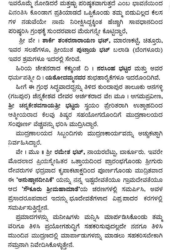 ಅನುಷ್ಠಾನದೀಪಿಕಾ- Namah Pramsanadeepika: Agama Prayoga (Kannada)