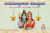 ವಯೋವಸ್ಥಾಶಾಂತಿ ಸಮುಚ್ಚಯಃ- Vayovasthshanthi Samuchayaha (Kannada)