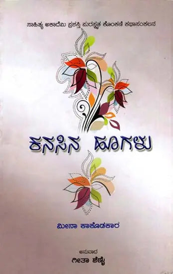 ಕನಸಿನ ಹೂಗಳು: Kanasina Hoogalu- Sahitya Akademi Award-Winning Konkani Short Stories Sapan Fulam (Kannada) - Retail Maharaj
