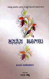 ಕನಸಿನ ಹೂಗಳು: Kanasina Hoogalu- Sahitya Akademi Award-Winning Konkani Short Stories Sapan Fulam (Kannada) - Retail Maharaj