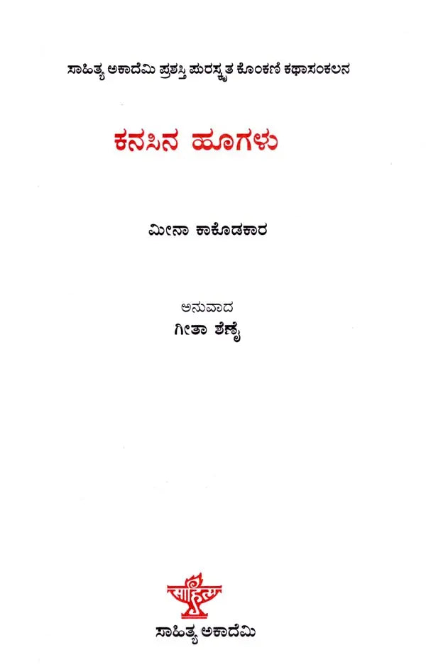 ಕನಸಿನ ಹೂಗಳು: Kanasina Hoogalu- Sahitya Akademi Award-Winning Konkani Short Stories Sapan Fulam (Kannada) - Retail Maharaj