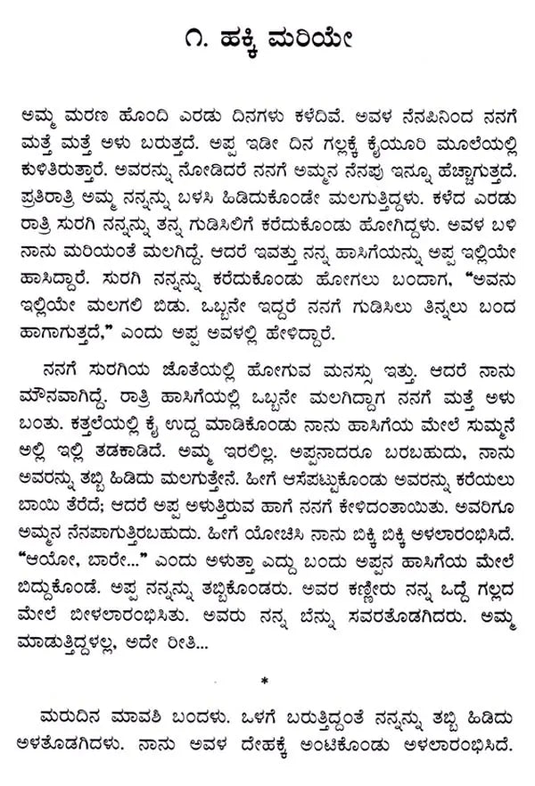 ಕನಸಿನ ಹೂಗಳು: Kanasina Hoogalu- Sahitya Akademi Award-Winning Konkani Short Stories Sapan Fulam (Kannada) - Retail Maharaj