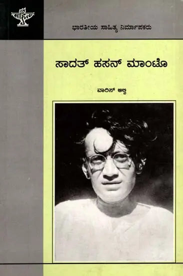 ಸಾದತ್ ಹಸನ್ ಮಂಟೊ: Saadat Hasan Manto- Makers of Indian Literature (Kannada) - Retail Maharaj