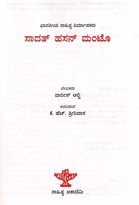 ಸಾದತ್ ಹಸನ್ ಮಂಟೊ: Saadat Hasan Manto- Makers of Indian Literature (Kannada) - Retail Maharaj